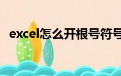 excel怎么开根号符号（excel怎么开根号）