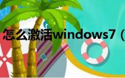 怎么激活windows7（windows7怎么激活）