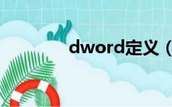 dword定义（dword类型）