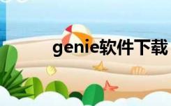 genie软件下载（genie日文版）