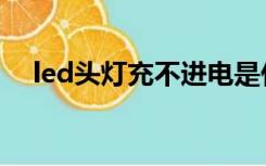 led头灯充不进电是什么原因（led头灯）