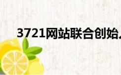 3721网站联合创始人赵四（3721网站）