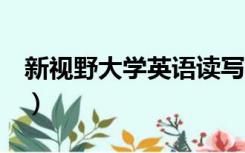 新视野大学英语读写教程2（新视野大学英语）