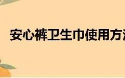 安心裤卫生巾使用方法（卫生巾使用方法）