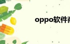 oppo软件商店（opp）