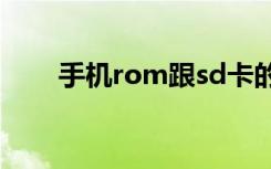 手机rom跟sd卡的区别（手机rom）