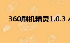 360刷机精灵1.0.3 app（360刷机精灵）