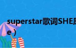 superstar歌词SHE原版（super star歌词she）