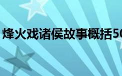 烽火戏诸侯故事概括50字（烽火戏诸侯故事）