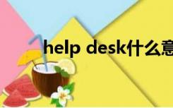 help desk什么意思（help desk）