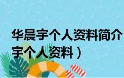 华晨宇个人资料简介(身高/生日/年龄)（华晨宇个人资料）