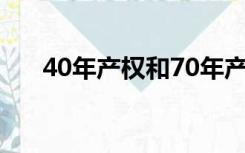 40年产权和70年产权的区别 房屋产权