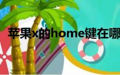 苹果x的home键在哪（苹果home键在哪）