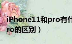 iPhone11和pro有什么区别（iphone11和pro的区别）