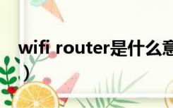 wifi router是什么意思（router是什么意思）