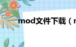 mod文件下载（modloader下载）