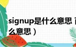 signup是什么意思 百度网盘（sign up是什么意思）