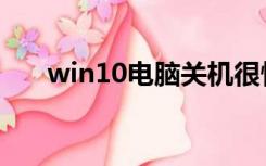 win10电脑关机很慢（电脑关机很慢）