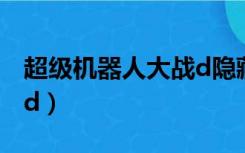 超级机器人大战d隐藏攻略（超级机器人大战d）