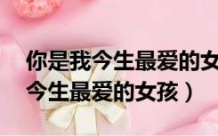 你是我今生最爱的女孩广场舞32步（你是我今生最爱的女孩）