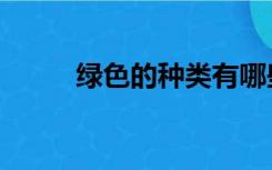 绿色的种类有哪些（绿色的种类）