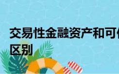 交易性金融资产和可供出售的金融资产有什么区别