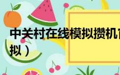 中关村在线模拟攒机官网（中关村在线攒机模拟）