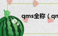 qms全称（qms是什么意思）