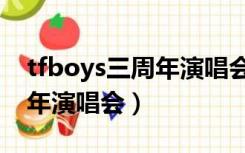 tfboys三周年演唱会时间地点（tfboys三周年演唱会）