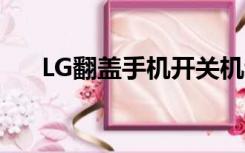 LG翻盖手机开关机动画（lg翻盖手机）