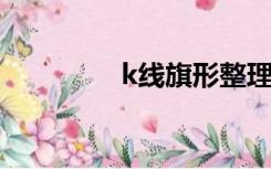 k线旗形整理（旗形整理）