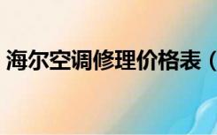 海尔空调修理价格表（海尔空调维修价格表）