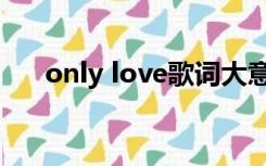 only love歌词大意（only love歌词）