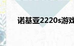 诺基亚2220s游戏（诺基亚2220s）