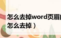 怎么去掉word页眉的横线（word页眉横线怎么去掉）