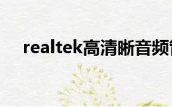 realtek高清晰音频管理器不见了怎么办