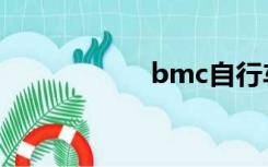 bmc自行车（bmc）