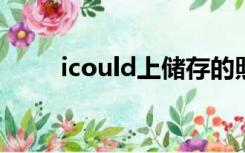 icould上储存的照片在哪看（ico）