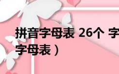 拼音字母表 26个 字母大写（26个大写拼音字母表）