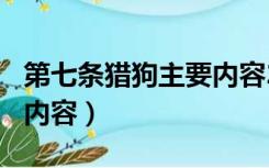 第七条猎狗主要内容200字（第七条猎狗主要内容）