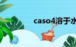 caso4溶于水吗（caso4）