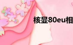 核显80eu相当于（核显）