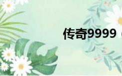 传奇9999（传奇999）