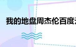 我的地盘周杰伦百度云（我的地盘周杰伦）