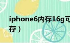 iphone6内存16g可以扩容吗（iphone6内存）