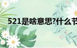 521是啥意思?什么节日?（521是啥意思）