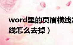 word里的页眉横线怎么去掉（word页眉横线怎么去掉）