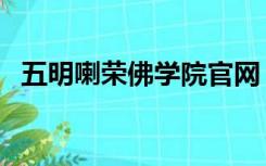 五明喇荣佛学院官网（喇荣寺五明佛学院）