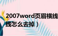 2007word页眉横线怎么去掉（word页眉横线怎么去掉）