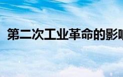 第二次工业革命的影响可以从哪些方面分析